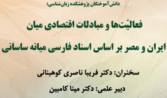 نشست «فعالیت‌ها و مبادلات اقتصادی میان ایران و مصر بر اساس اسناد فارسی میانه ساسانی» برگزار می‌شود