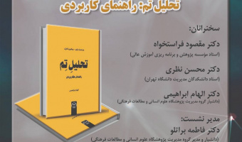 نشست معرفی، نقد و بررسی کتاب «تحلیل تِم: راهنمای کاربردی» برگزار می‌شود