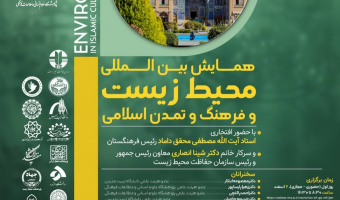 همایش بین‌المللی «محیط زیست، فرهنگ و تمدن اسلامی» برگزار می‌شود