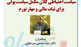 سخنرانی «سیاست احتیاطی کلان، مکمل سیاست پولی برای ثبات مالی و مهار تورم» برگزار می‌شود
