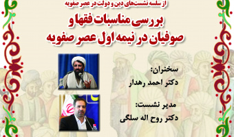نشست «بررسی مناسبات فقها و صوفیان در نیمه اول عصر صفویه» برگزار می‌شود
