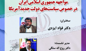 نشست «مواجهه جمهوری اسلامی ایران درخصوص سیاست‌های دولت جدید آمریکا» برگزار می‌شود