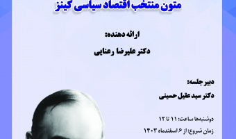 متن‌خوانی «متون منتخب اقتصاد سیاسی کینز» برگزار می‌شود