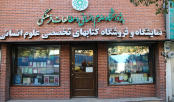 آثار برگزیده و شایسته تقدیر پژوهشگاه علوم انسانی در چهل‌ودومین جایزه کتاب سال