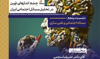 سخنرانی «مسئله اجتماعی و طبی‌سازی» برگزار می‌شود