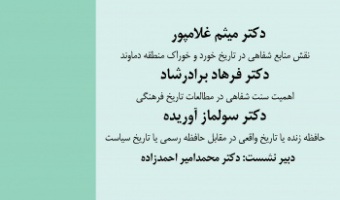 نقش منابع محلی و شفاهی در رونق تاریخ فرهنگی ایران ۷ اسفند ۱۴۰۳