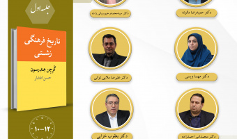 جلسه اول حلقه مطالعاتی «تاریخ فرهنگی ایران» برگزار می‌شود