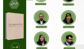 حلقه «مطالعات اندیشه سیاسی در ایران معاصر» برگزار می‌شود