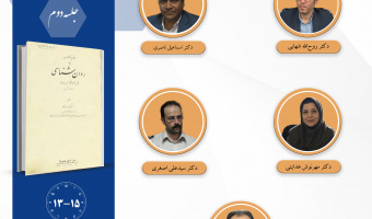 جلسه دوم حلقه مطالعاتی «بازخوانی آثار روان‌شناسان متقدم ایرانی» برگزار می‌شود