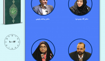 حلقه مطالعاتی «ترجمه قرآن» برگزار می‌شود