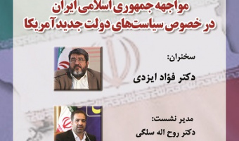 مواجهه جمهوری اسلامی ایران در خصوص سیاست‌های دولت جدید ۸ اسفند ۱۴۰۳