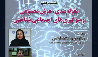 نشست «مقوله‌بندی، هوش مصنوعی و سوگیری‌های اجتماعی شناختی» برگزار می‌شود