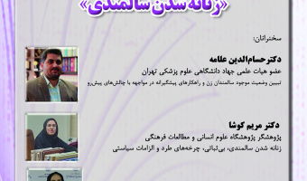 نشست «زنانه‌شدن سالمندی» برگزار می‌شود