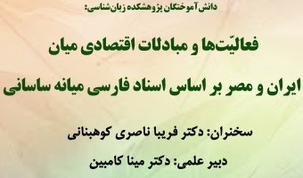 نشست «فعالیت‌ها و مبادلات اقتصادی میان ایران و مصر بر اساس اسناد فارسی میانه ساسانی» برگزار می‌شود