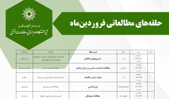 برنامه حلقه‌های مطالعاتی فروردین‌ماه پژوهشگاه علوم انسانی و مطالعات فرهنگی اعلام شد