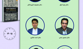 جلسه دوم حلقه مطالعاتی «فلسفه ارتباطات» برگزار می‌شود