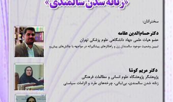 زنانه شدن سالمندی ۲۳ فروردین ۱۴۰۴