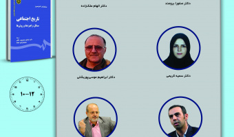 جلسه دوم حلقه مطالعاتی «تاریخ اجتماعی» برگزار می‌شود