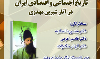 نشست «تاریخ اجتماعی و اقتصادی ایران در آثار شیرین مهدوی» برگزار می‌شود