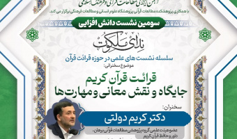 نشست «قرائت قرآن کریم؛ جایگاه، نقش معانی و مهارت‌ها» برگزار می‌شود