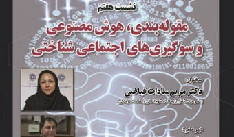 مقوله بندی، هوش مصنوعی و سوگیری‌های اجتماعی شناختی ۲۵ فروردین ۱۴۰۴