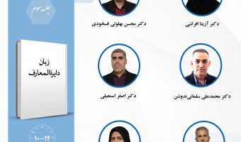 جلسه سوم حلقه «دانشنامه‌نویسی نظری» برگزار می‌شود