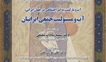 نشست «آب و مسئولیت جمعی ایرانیان» برگزار می‌شود
