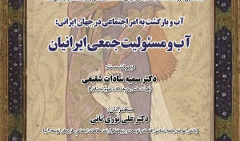 آب و مسئولیت جمعی ایرانیان ۳۰ فروردین ۱۴۰۴