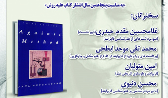نشست «علم‌شناسی فلسفی فایرابند» برگزار می‌شود