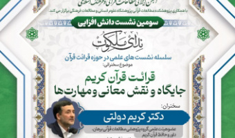 قرائت قرآن کریم جایگاه و نقش معانی و مهارت‌ها ۳ اردیبهشت ۱۴۰۴