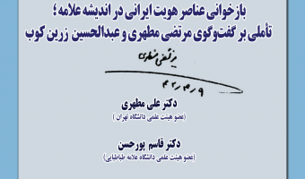 نشست «بازخوانی عناصر هویت ایرانی در اندیشه علامه؛ تأملی بر گفت‌وگوی مرتضی مطهری و عبدالحسین زرین‌کوب» برگزار می‌شود