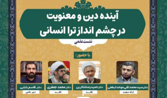 نشست علمی «آینده دین و معنویت در چشم انداز تراانسانی» برگزار می‌شود