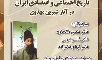 تاریخ اجتماعی و اقتصادی ایران در آثار شیرین مهدوی ۱ اردیبهشت ۱۴۰۴