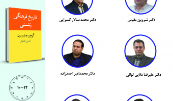 جلسه سوم حلقه مطالعاتی «تاریخ فرهنگی ایران» برگزار می‌شود