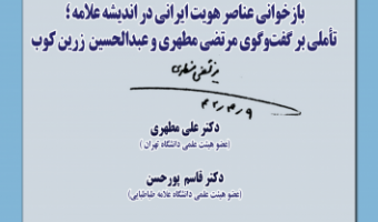 بازخوانی عناصر هویت ایرانی در اندیشه علامه؛ تأملی بر گفت و گوی مرتضی مطهری و عبدالحسین زرین کوب ۹ اردیبهشت ۱۴۰۴