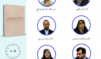 جلسه سوم حلقه مطالعاتی «مطالعات اندیشه سیاسی در ایران معاصر» برگزار می‌شود