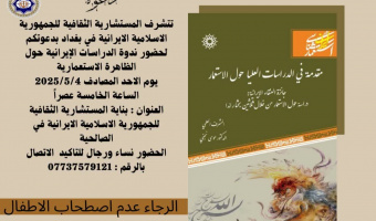 رونمایی از ترجمه عربی کتاب «مقدمه مطالعات عالی استعمارشناسی» در عراق