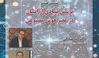 نشست «پرسش بنیادی از انسان در عصر هوش مصنوعی» ۱۵ اردیبهشت‌ماه برگزار می‌شود