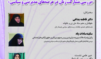 نشست «بررسی مشارکت زنان در عرصه‌های مدیریتی و سیاسی» برگزار می‌شود