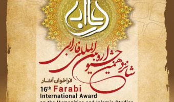 تمدید زمان فراخوان شانزدهمین جشنواره بین المللی فارابی، ویژه تحقیقات علوم انسانی