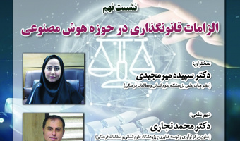 نشست «الزامات قانون‌گذاری در حوزه هوش مصنوعی» برگزار می‌شود