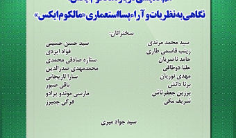 نشست «نگاهی به نظریات و آراء پسااستعماری مالکوم ایکس» برگزار می‌شود