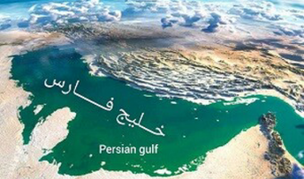 «خلیج فارس»؛ نامی که در شناسنامه اجداد مقامات عرب ثبت شده است