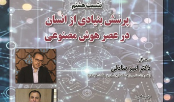 پرسش بنیادی از انسان در عصر هوش مصنوعی ۱۵ اردیبهشت ۱۴۰۴
