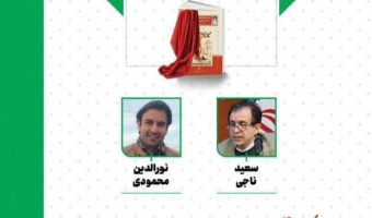 رونمایی از کتاب «ورود داستانهای کهن ایرانی به کلاسهای فبک» در نمایشگاه بینالمللی کتاب تهران