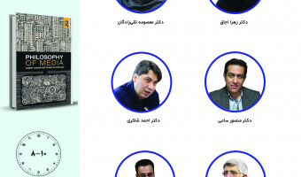 جلسه سوم حلقه مطالعاتی «فلسفه ارتباطات» برگزار می‌شود