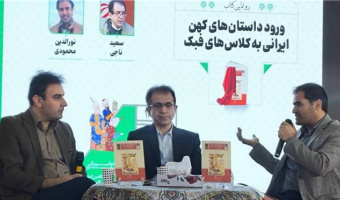 دکتر ناجی: اقتباس از داستان‌های کهن ایرانی نیاز به تخصص دارد
