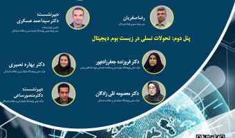 نشست «زیستبوم نوآوری و تحول دیجیتال» برگزار میشود