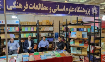 جزئیات حضور پژوهشگاه علوم انسانی در نمایشگاه بین‌المللی کتاب