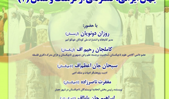 نشست «جهان ایرانی؛ گستره‌ای از فرهنگ و تمدن» (۲) برگزار می‌شود